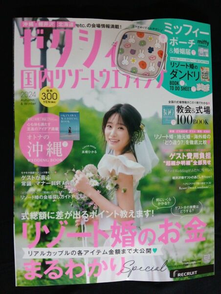 ゼクシィ 2024年秋・冬特別号 婚姻届・別冊付録有り(おまけ付録無し)