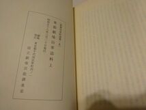 歌舞伎資料選書6　関根只誠纂録、関根正直校訂『東都劇場沿革誌料』上下揃　国立劇場調査養成部芸能調査室_画像6