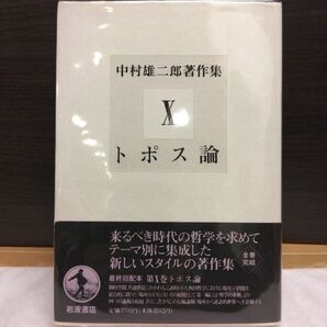 中村雄二郎著作集 (10) トポス論/中村雄二郎 (著者)