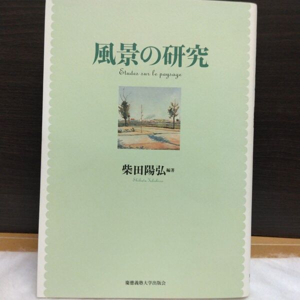 風景の研究 柴田陽弘/編著