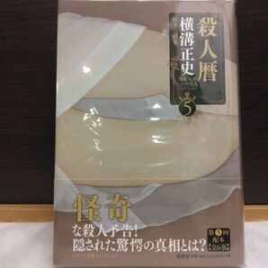 横溝正史ミステリ短篇コレクション 5 ※初版第一刷 カバー微破れあり 横溝正史/著 日下三蔵/編