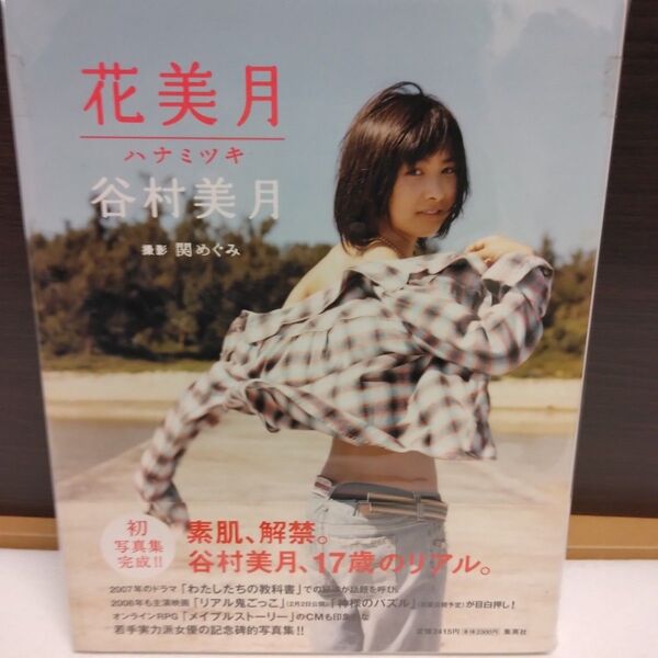 花美月 谷村美月写真集/谷村美月 関めぐみ ※直筆サインあり 希少・コレクター向け書籍