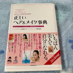 正しいヘア&メイク事典
