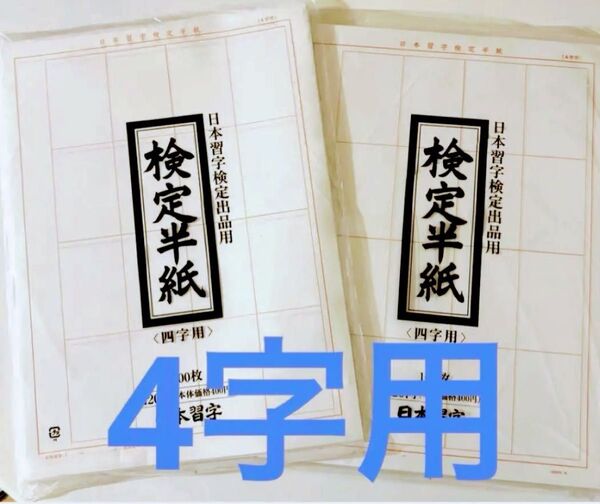 検定半紙 四字用 200枚(100枚×2袋) 日本習字