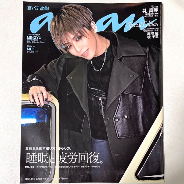 宝塚 星組 礼真琴 anan No.2411 表紙 舞空瞳 暁千星 ミンギュ ME:I