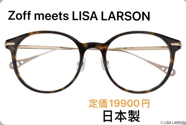Zoff 日本製 Zoff meets LISA LARSON MADE IN JAPANレディースメガネ度入り廃盤