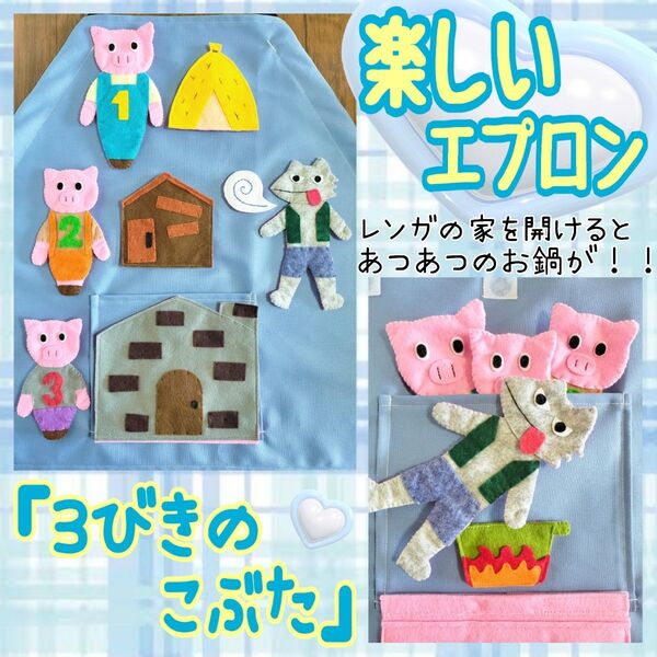 楽しい エプロン 『3びきのこぶた』 シアター