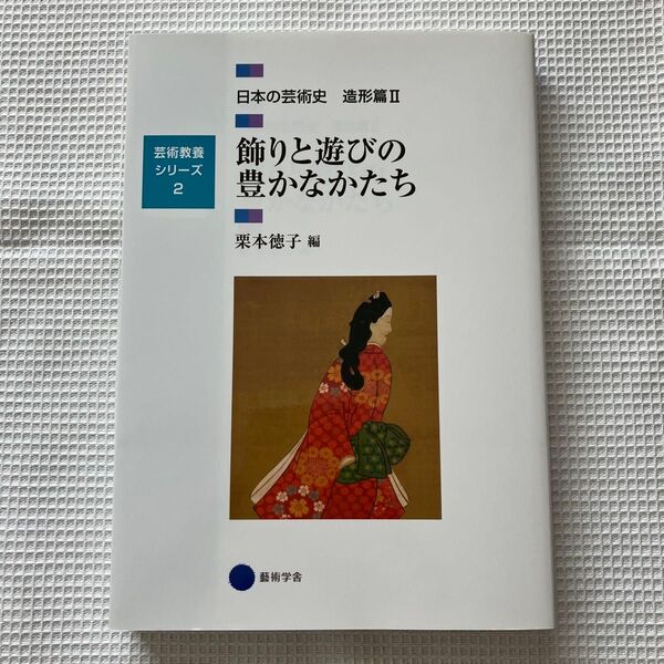 日本の芸術史 造形篇2 (芸術教養シリーズ 2) 栗本 徳子 編