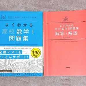 よくわかる 高校数学1問題集
