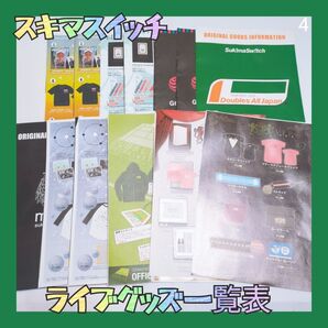 ④スキマスイッチ オフィシャルグッズ フライヤー 配布物