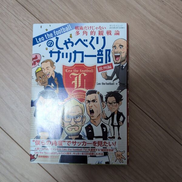 Leo the footballのしゃべくりサッカー部 戦術だけじゃない多角的観戦論 欧州編 (サンエイムック ELGOLAZO