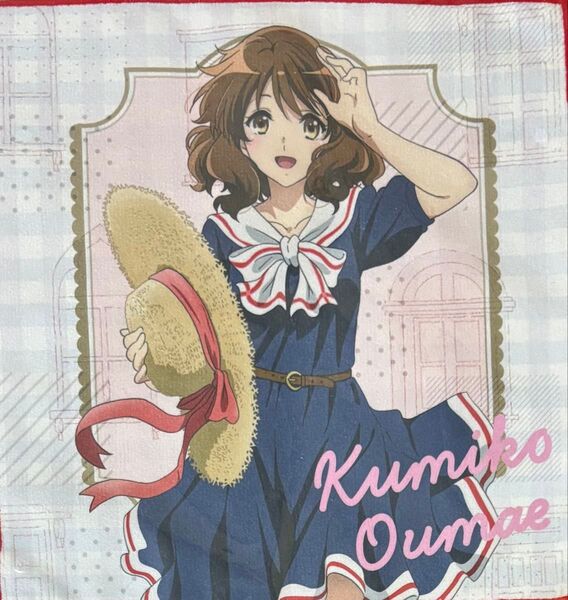 本日限定値下げ! 1200→1000円 ユーフォ ラッキーくじ ハンドタオル 久美子