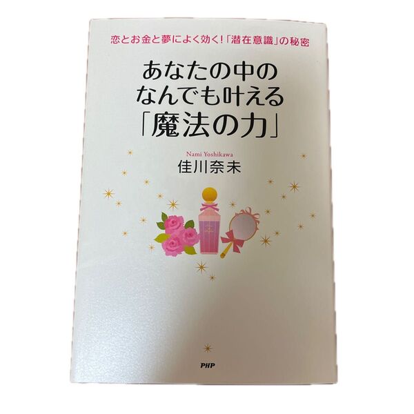 あなたの中のなんでも叶える「魔法の力」 佳川奈未/PHP