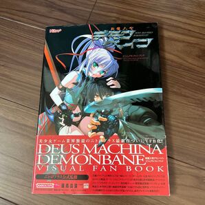 斬魔大聖デモンベイン ビジュアルファンブック MAGICAL CUTE/PCエンタテイメント書籍編集部 (編者) ニトロプラス