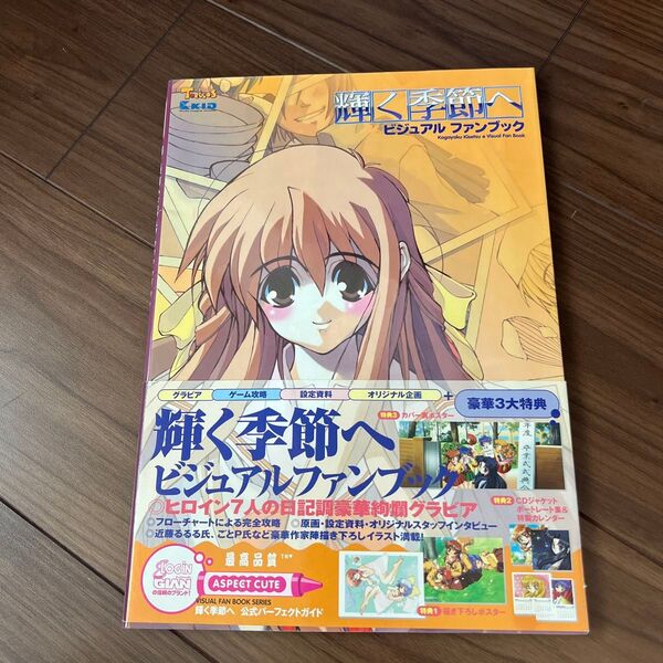 輝く季節へビジュアルファンブック (Aspect cute) PCエンタテイメント