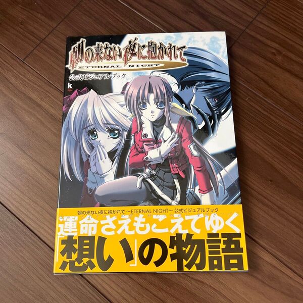 朝の来ない夜に抱かれて~ETERNAL NIGHT~公式ビジュアルブック (Kadokawa game collection
