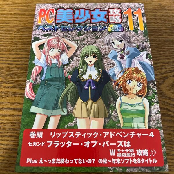 PC美少女攻略ベストセレクション 11/リイド社