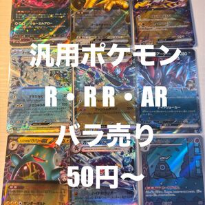 8-1〜18ポケモンカード R・RR・ARバラ売り
