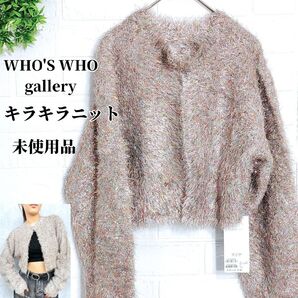 タグ付き未使用品 フーズフーギャラリー キラキラニット 長袖 ショート丈