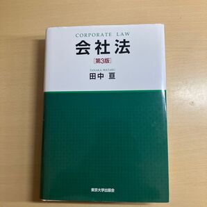 会社法 (第3版) 田中亘/著