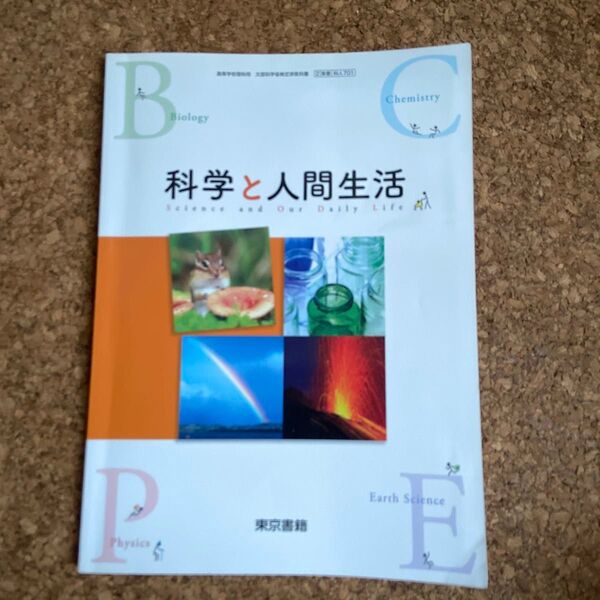科学と人間生活 教科書 スクール 学校 クーポン 高校 通信