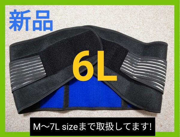 【新品】6L 5XL 腰ベルト 腰痛 腰痛ベルト 男女兼用 コルセット ぎっくり腰