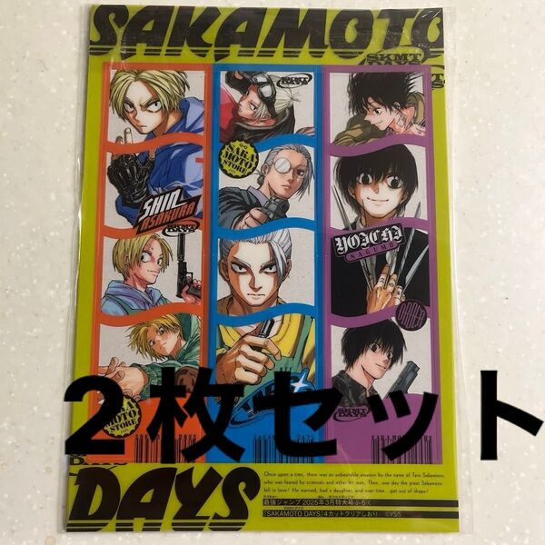 最強ジャンプ付録 SAKAMOTO DAYS 4カットクリアしおり サカモトデイズ 2枚セット