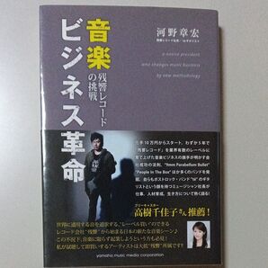 音楽ビジネス革命 残響レコードの挑戦 河野章宏/著
