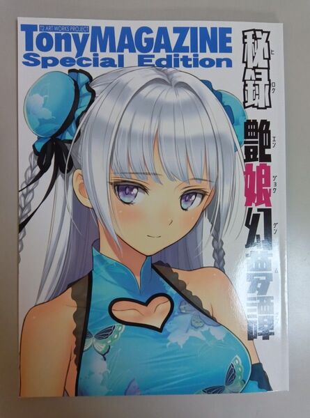 Tony MAGAZINE Special Edition