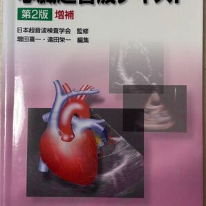 心臓超音波テキスト 第2版 増補