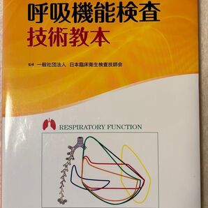 呼吸機能検査技術教本