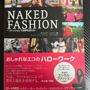 NAKED FASHION : ファッションで世界を変える