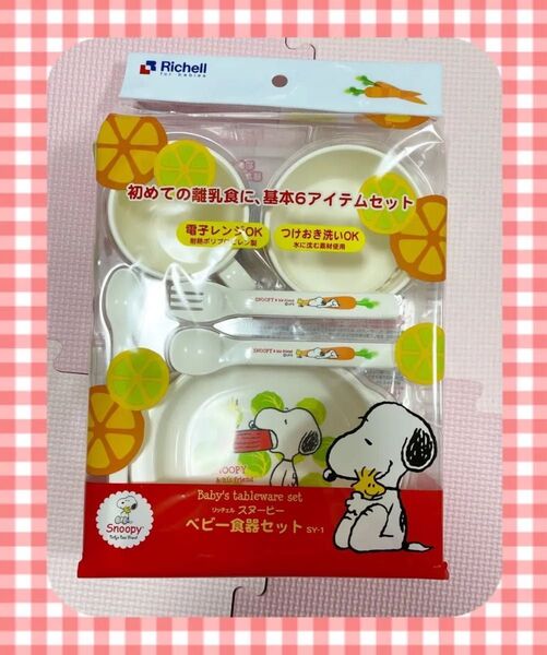 スヌーピー リッチェル ベビー食器セット 離乳食