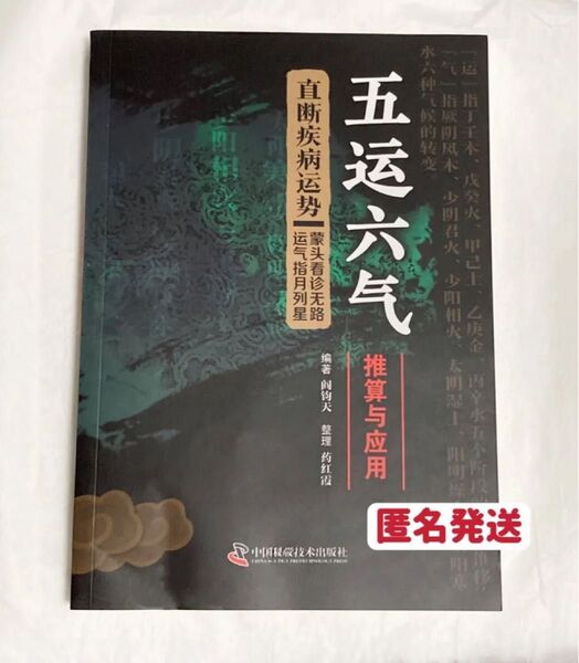 五運六気 - - 中国科学技術出版社 新品 匿名発送送料無料 中国語版 易経 五行 読書