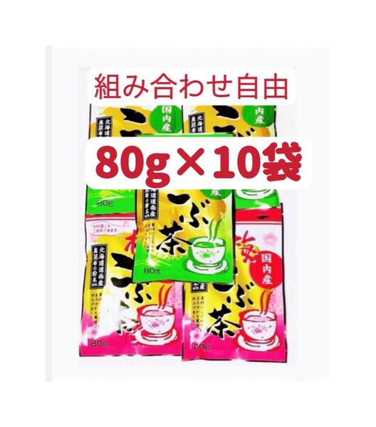 昆布茶 梅昆布茶 80g×10個 お試し クーポンポイント消化 組み合わせ自由 お茶 お料理 匿名発送送料無料