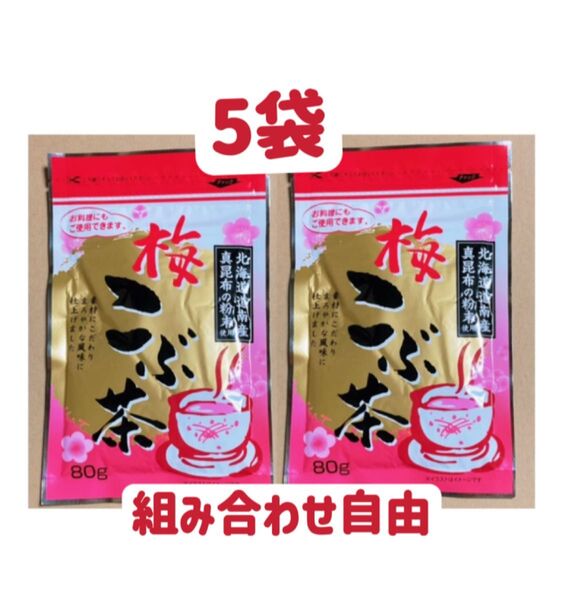 昆布茶 梅昆布茶 80g×5個 お試し クーポンポイント消化 組み合わせ自由 お茶 お料理 送送料無料