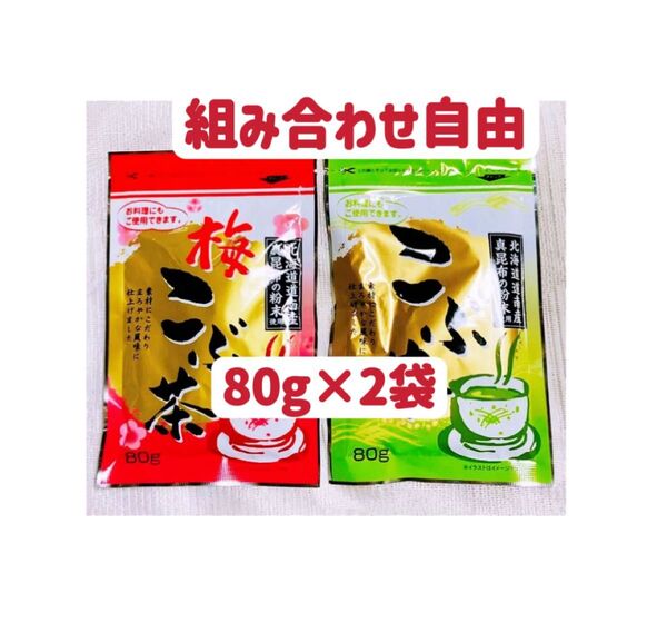 昆布茶 梅昆布茶 80g×2個 お試し クーポンポイント消化 組み合わせ自由 お茶 お料理 匿名発送送料無料