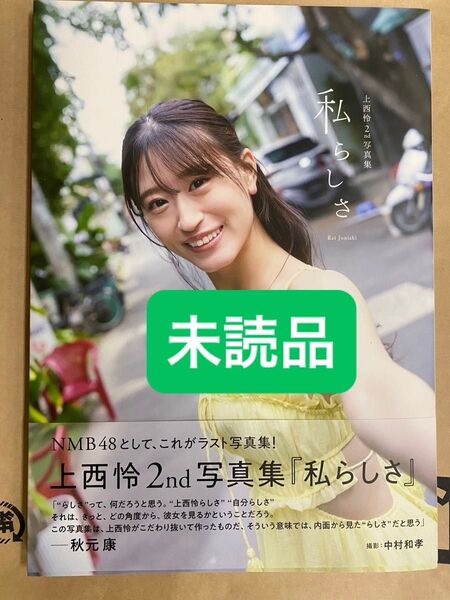 私らしさ 上西怜 2nd写真集 未読品B