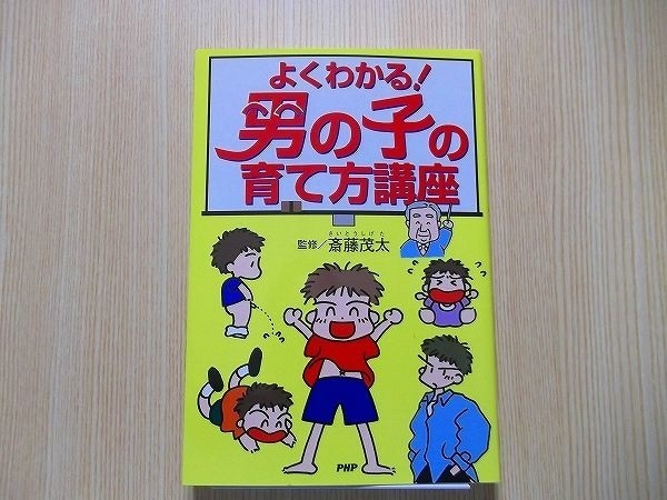 よくわかる！男の子の育て方講座