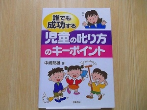 誰でも成功する児童の叱り方のキーポイント