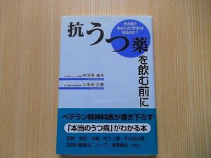 抗うつ薬を飲む前に　その薬であなたの「うつ」は治るのか？