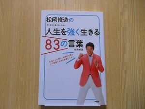 松岡修造の人生を強く生きる８３の言葉