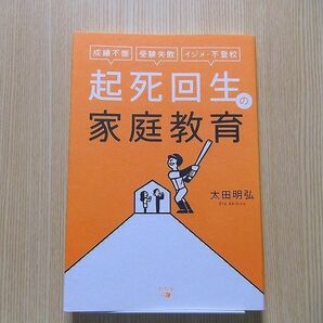 起死回生の家庭教育　成績不振、受験失敗、イジメ・不登校