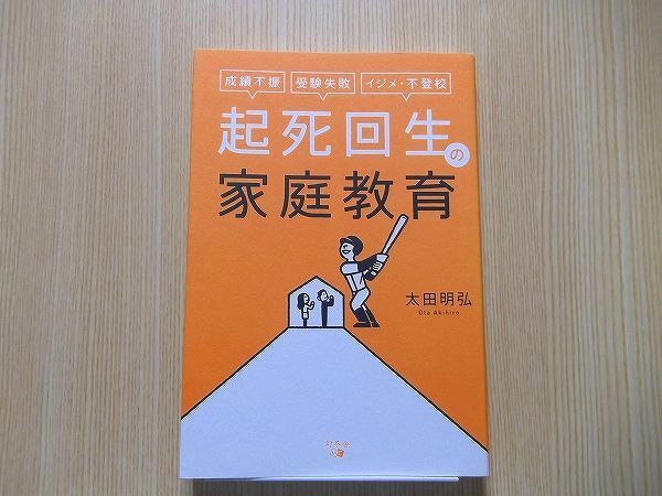 起死回生の家庭教育　成績不振、受験失敗、イジメ・不登校