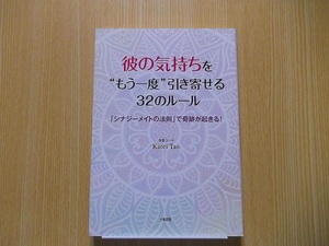 彼の気持ちを“もう一度”引き寄せる３２のルール　「シナジーメイトの法則」で奇跡が起きる！