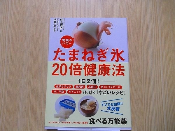 たまねぎ氷２０倍健康法　驚異のパワー