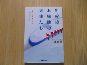 新幹線お掃除の天使たち　「世界一の現場力」はどう生まれたか？