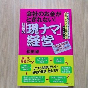 会社のお金がとぎれない！社長の「現ナマ」経営　多くの社長が知らずに損をしている