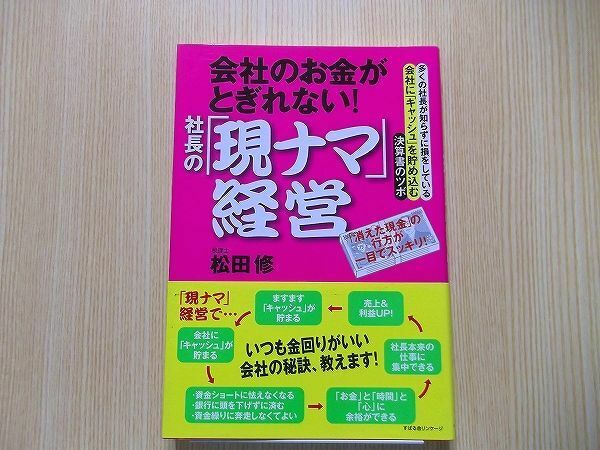 会社のお金がとぎれない！社長の「現ナマ」経営　多くの社長が知らずに損をしている