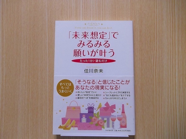 「未来想定」でみるみる願いが叶う　たった１分♪望むだけ